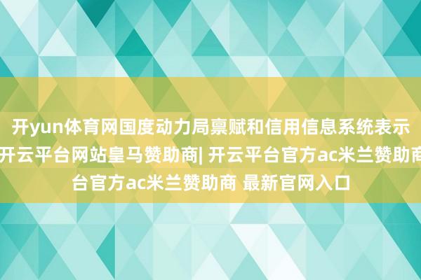 开yun体育网国度动力局禀赋和信用信息系统表示管制信息流露-开云平台网站皇马赞助商| 开云平台官方ac米兰赞助商 最新官网入口