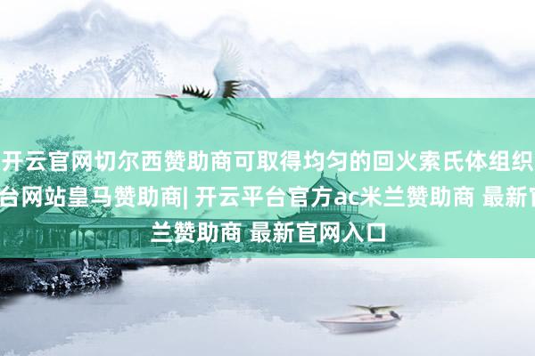 开云官网切尔西赞助商可取得均匀的回火索氏体组织-开云平台网站皇马赞助商| 开云平台官方ac米兰赞助商 最新官网入口